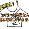 【🔴トライ🔴】デザインTシャツを大人っぽく着こなすコツとは？