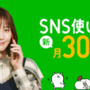 お気に入りのYmobileからLINE MOBILEに乗り換えたら月300円になった【通話かけ放題が何より大事】