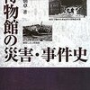 博物館の災害・事件史他