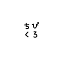 ちびくろ日記