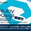 経理からプログラマへ、Lramaの今後、なぜBisonを倒したのか。深掘りRubyKaigi 2023 with spikeolaf & makenowjust 文字起こしレポート vol.2 