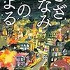 言葉をもらう「さざなみのよる」木皿泉