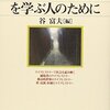 世界思想社発行　新版「ライフヒストリーを学ぶ人のために」谷富夫[編]読了