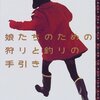 【お薦め本】娘たちのための狩りと釣りの手引き