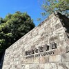 国立国会図書館 東京本館に行ってきた