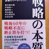 「戦略の本質」この本の視点で新コロナウイルスとの戦争に対する各国の戦略について考えてみた