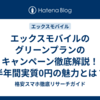 エックスモバイルのグリーンプランのキャンペーン徹底解説！半年間実質0円の魅力とは？