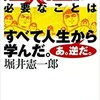 「『巨人の星』に必要なことがすべて人生から学んだ。あ。逆だ。」（堀井憲一郎）