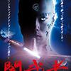 映画『闇武者』【評価】E 塩谷智司