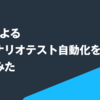 runnによるAPIシナリオテスト自動化を試してみた