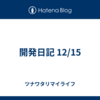 開発日記 12/15