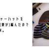 クラッシャーハットをいくつか(妻が)編んだので販売します。