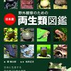 野外観察のための日本産両生類図鑑　日本に生息する両生類79種類を網羅