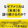 <未来>のつくり方 シリコンバレーの航海する精神