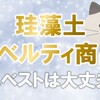 【アスベスト問題】珪藻土のノベルティ商品は安全なのか確認してみた