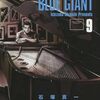 『BLUE GIANT 9』 石塚真一 BIG COMICS 小学館