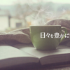 毎日をもっと豊かにするシンプルな方法