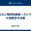 1321 曖昧映画館〜ガメラ 大怪獣空中決戦