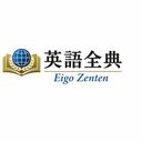 英語全典 - Eigo Zenten