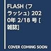 FLASH (フラッシュ) 2020年 2/18 号 [雑誌]