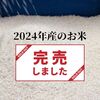 2024年産のお米は完売しました