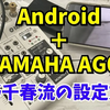 YAMAHA AG03をAndroidスマートフォンで使う方法