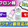 オミクロン株「BA.1」対応ワクチン 副反応の分析結果を初公表