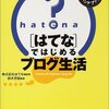 「はてなブログ」は読むのも難しい。書き続けるのも難しい。