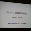 ウィルコム新製品発表会