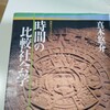 時間の比較社会学…今が充足