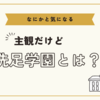 洗足学園についの感想