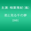 相葉雅紀くん主演『君と見る千の夢』が首位獲得です！