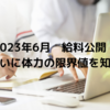 個人再生から始まる30代の挑戦～２０２５年１月給料公開～