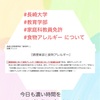 『 #長崎大学 #教育学部 #家庭科教員免許 #食物アレルギー 』