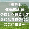 【書評】佐藤政哉 著「本来の自分へ還る」を読んで ～幸せへのヒントがここにある～