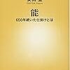 【書評】『能ー650年続いた仕掛けとはー』能を始めたきっかけの一冊、能の経験値を測れる一冊