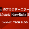 Next.jsのブラウザーエラーログを収集するためのNew Relic導入方法