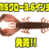 【DEPS】高アピール×高操作性のコンパクトクローワームに新サイズ「MSクロー3.6インチ」追加！