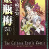 今まんがグリム童話 金瓶梅(文庫版)(51) / 竹崎真実という漫画にほんのりとんでもないことが起こっている？