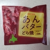 セコマ【あんバターどら焼】どら焼き界の最終決戦仕様