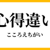 心得違いはイケ(て)ません