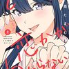 　ネタバレ？感想　奥たまむし　『どれが恋かがわからない』2巻