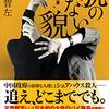 今度は、新米刑事時代に逆戻り。凪子の熱く、初々しい活躍、これもまたいい。松嶋智左さんの「貌のない貌　梓凪子の捜査報告書」を読む。