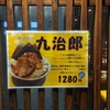 いってみたい！　赤坂　四川担々麺　赤い鯨　食べたい！　赤い久治郎