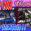 【レクサスNX】末期だから超お得、特別仕様車！！7/16発売！！