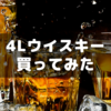 最近初めて４Lウィスキーを購入した話～コスパに釣られる