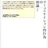  涜書：ハーバーマス『コミュニケイション的行為の理論』上