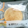 ローソンの濃厚生チーズケーキは小麦粉不使用でした。