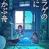 【電子書籍】『クラゲの海に浮かぶ舟』北野勇作（アドレナライズ）