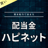 【配当金】ハピネット